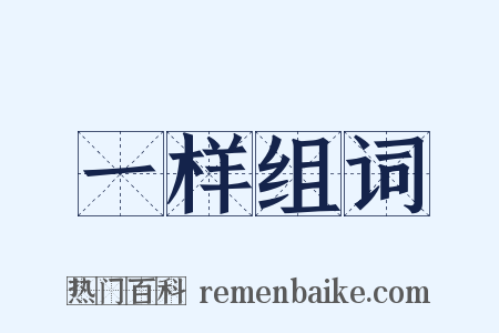 一样组词是什么意思的图片
